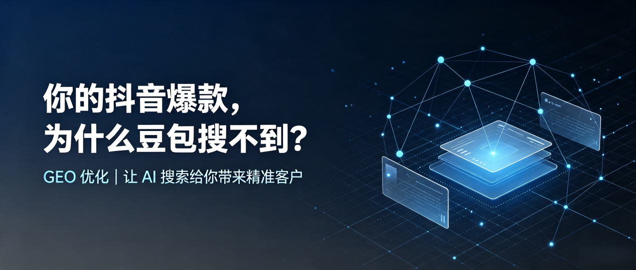 你的抖音爆款，为什么豆包搜不到？读懂 GEO，抢占洛南县 AI 搜索新流量