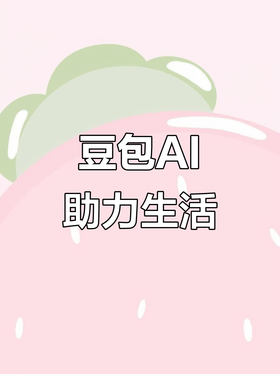洛南县AI搜索应用普及 豆包搜索优化健全品牌内容传播渠道